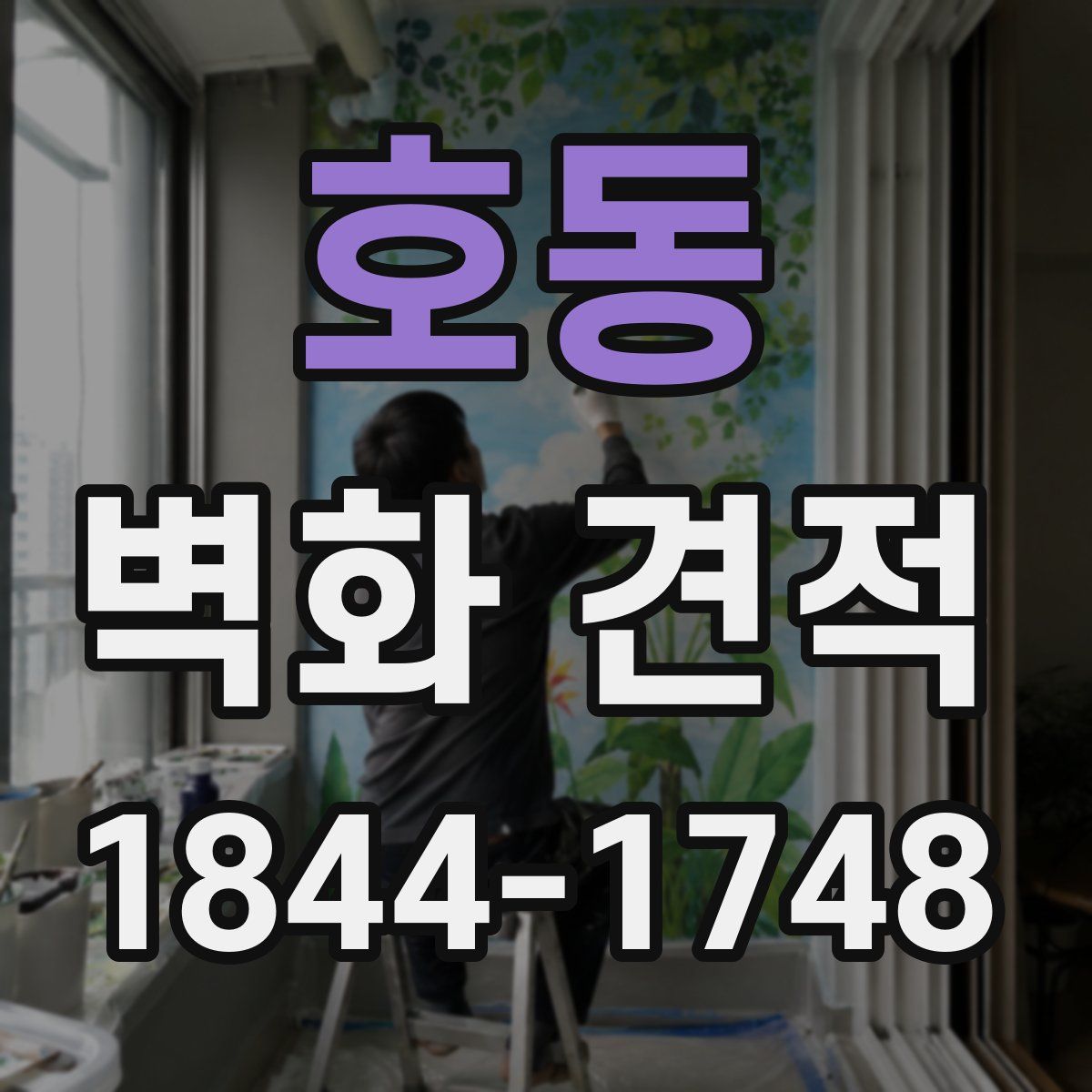 호동 벽화 견적