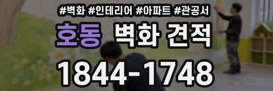 호동 벽화 견적