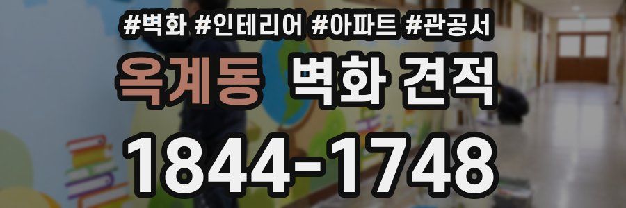 옥계동 벽화 견적