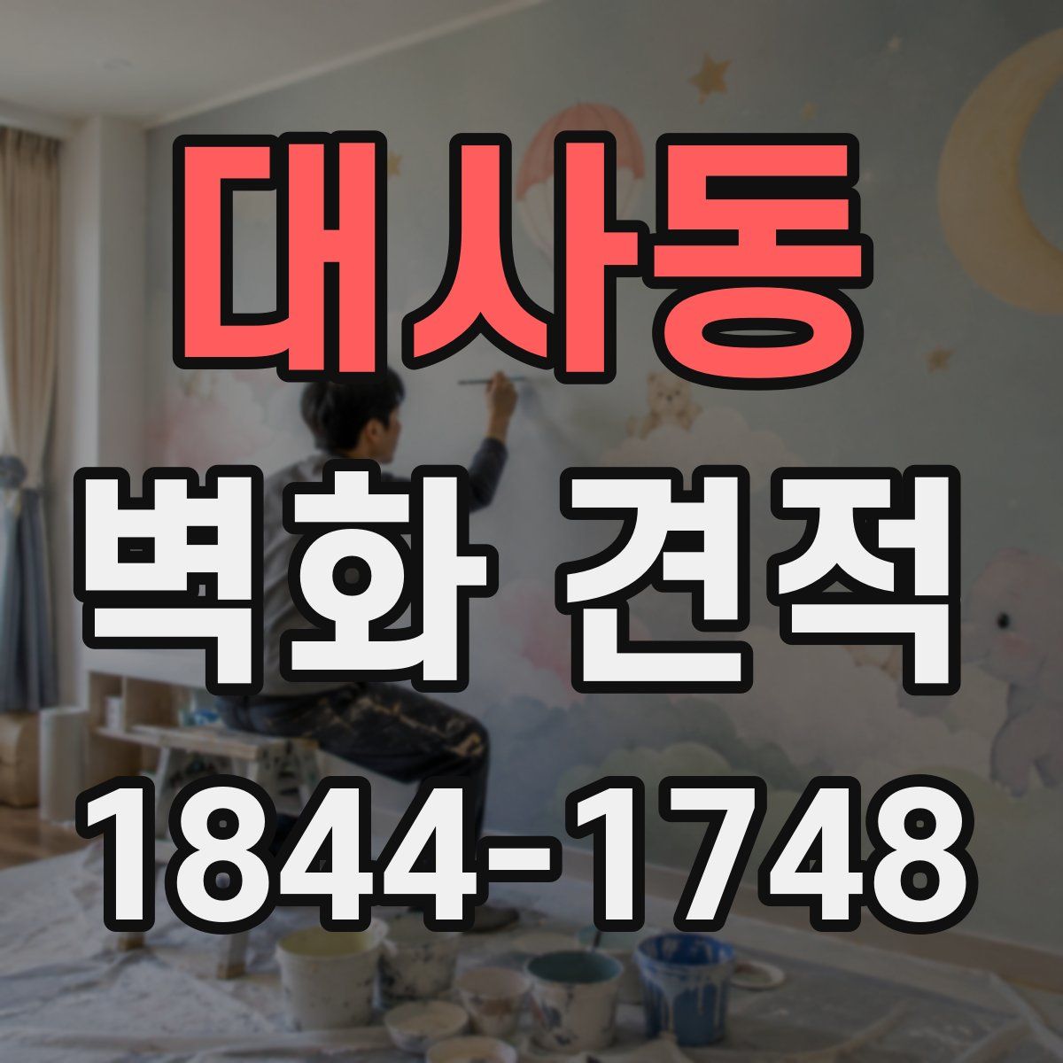 대사동 벽화 견적