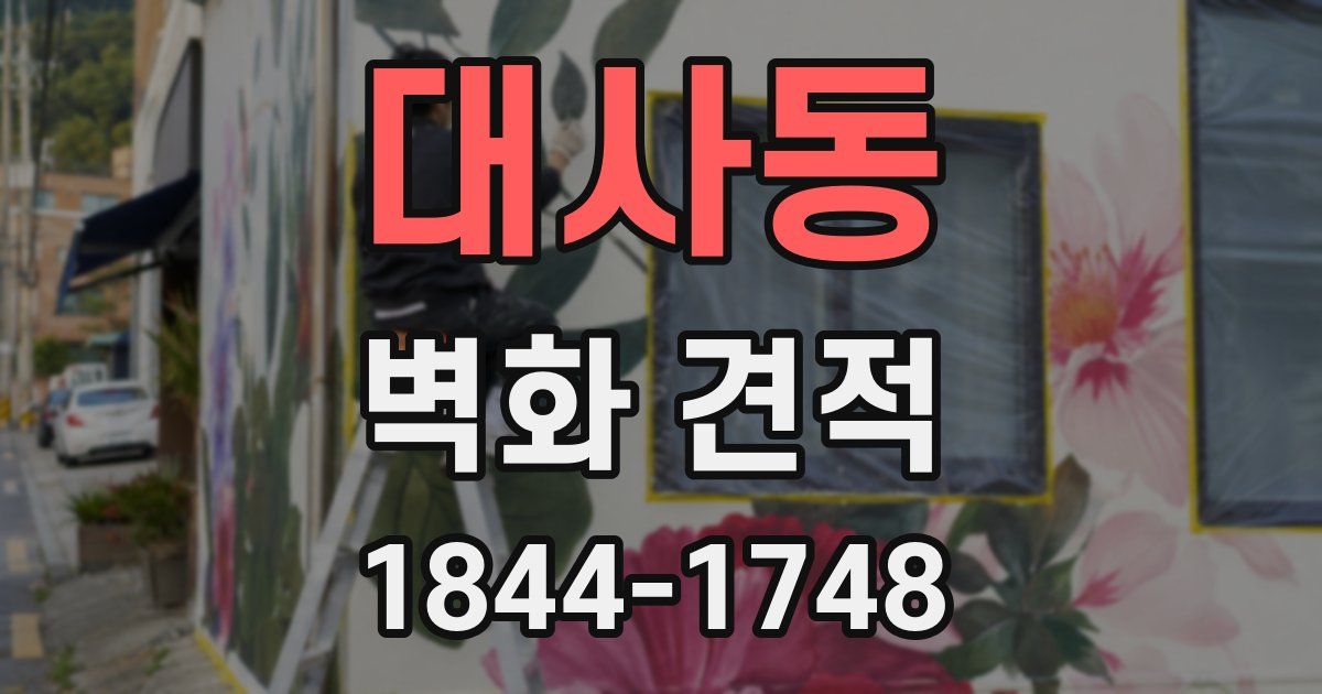 대사동 벽화 견적