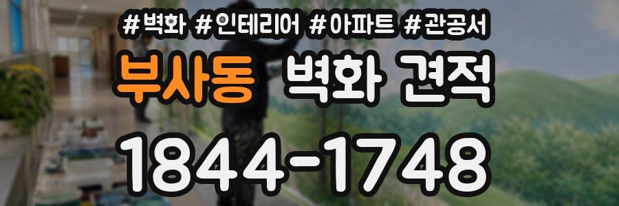 부사동 벽화 견적