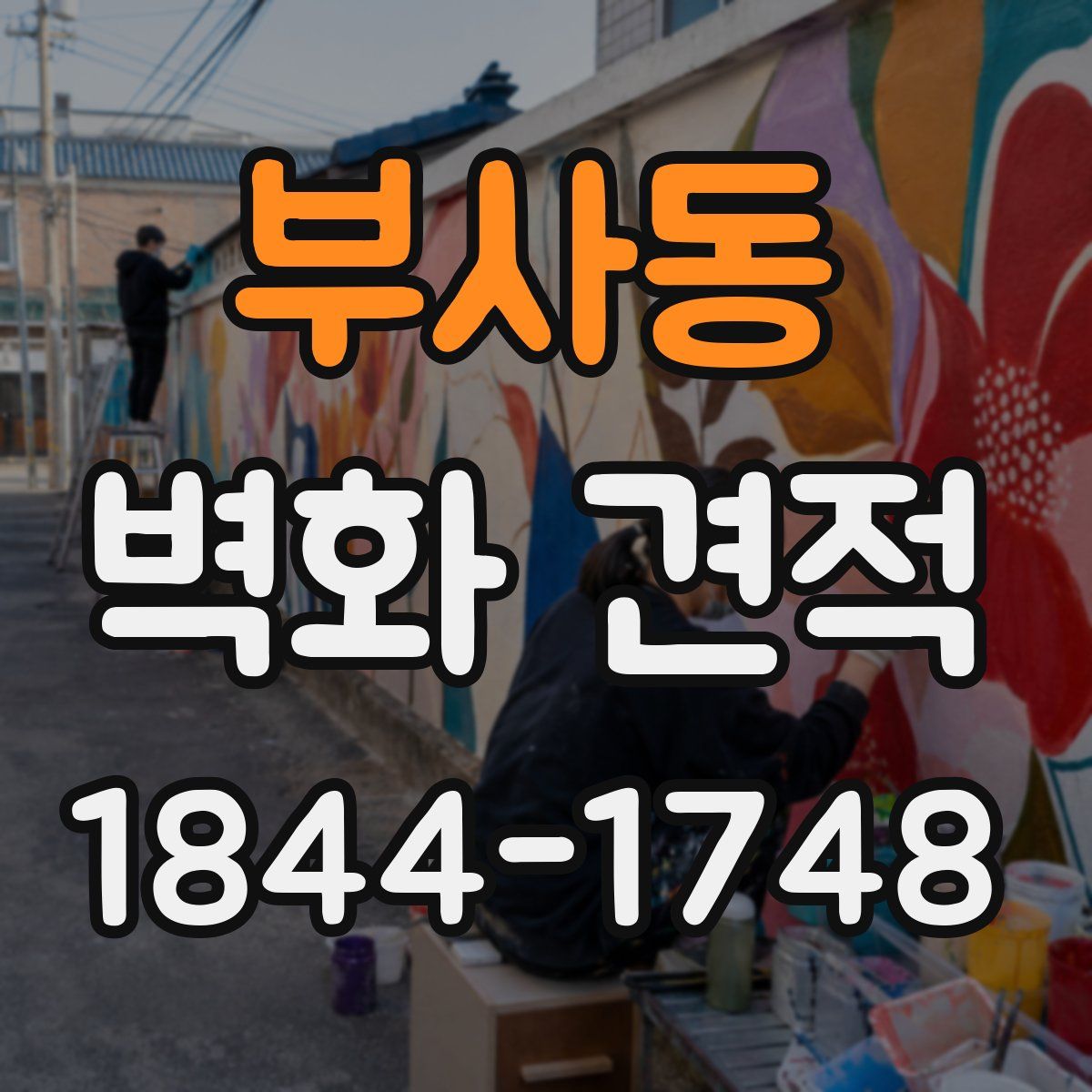 부사동 벽화 견적