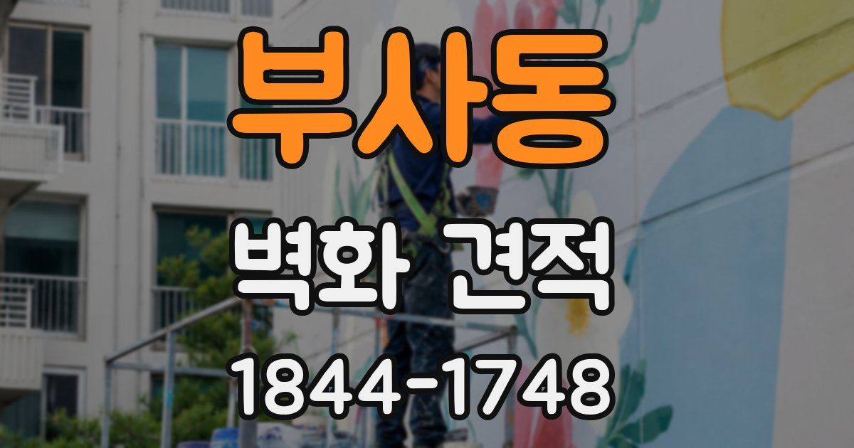 부사동 벽화 견적