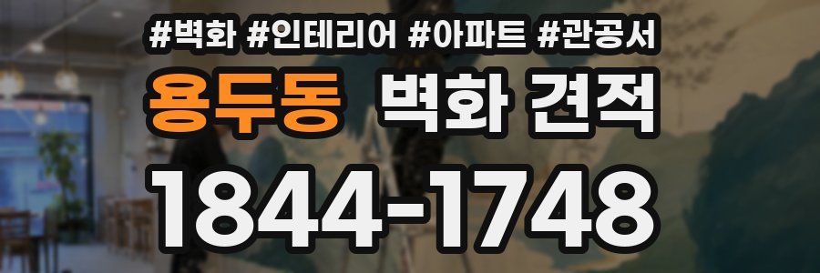 용두동 벽화 견적