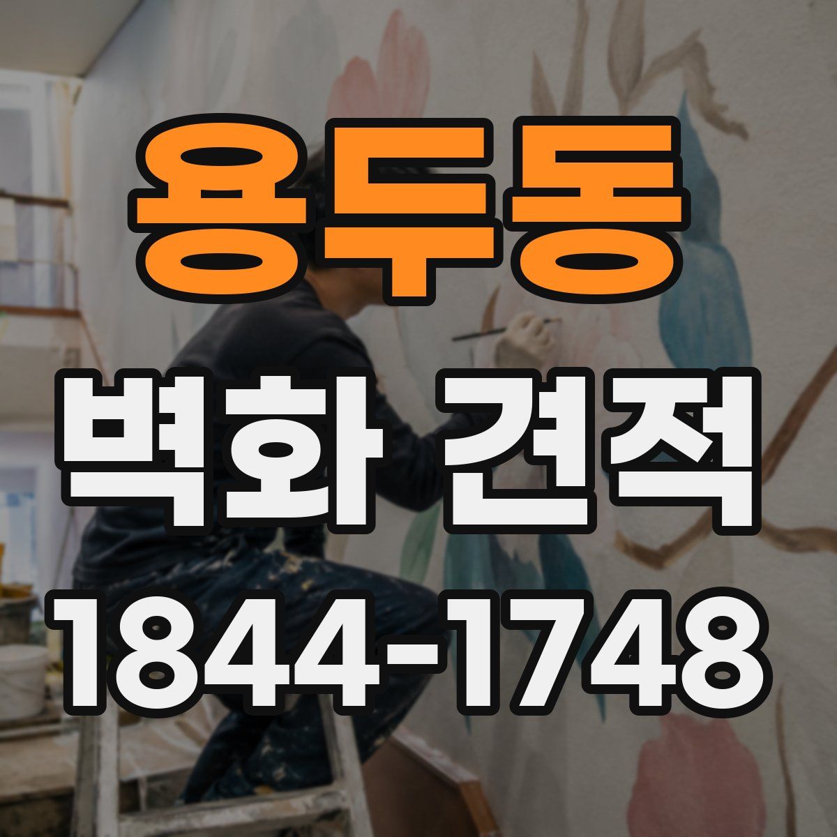 용두동 벽화 견적