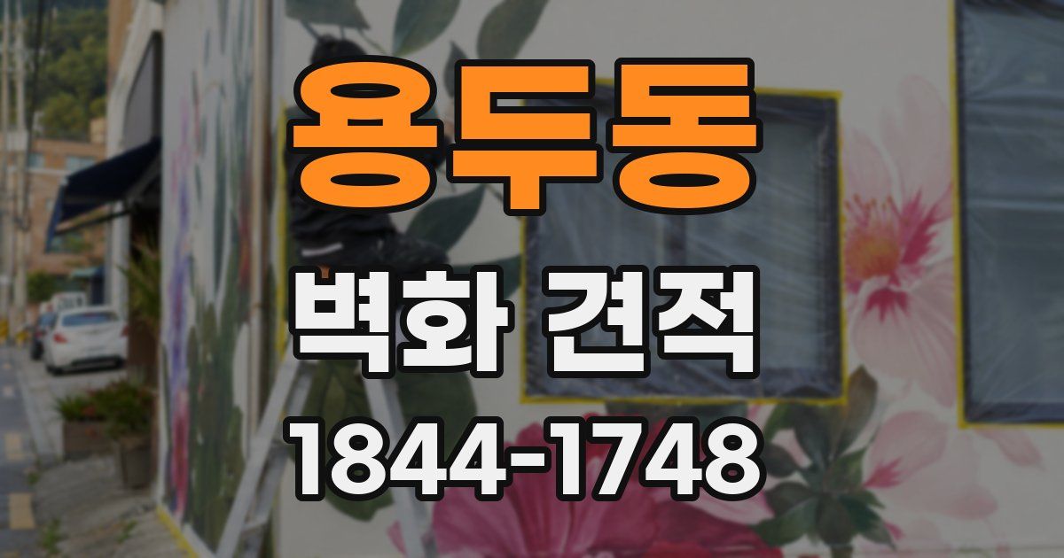 용두동 벽화 견적
