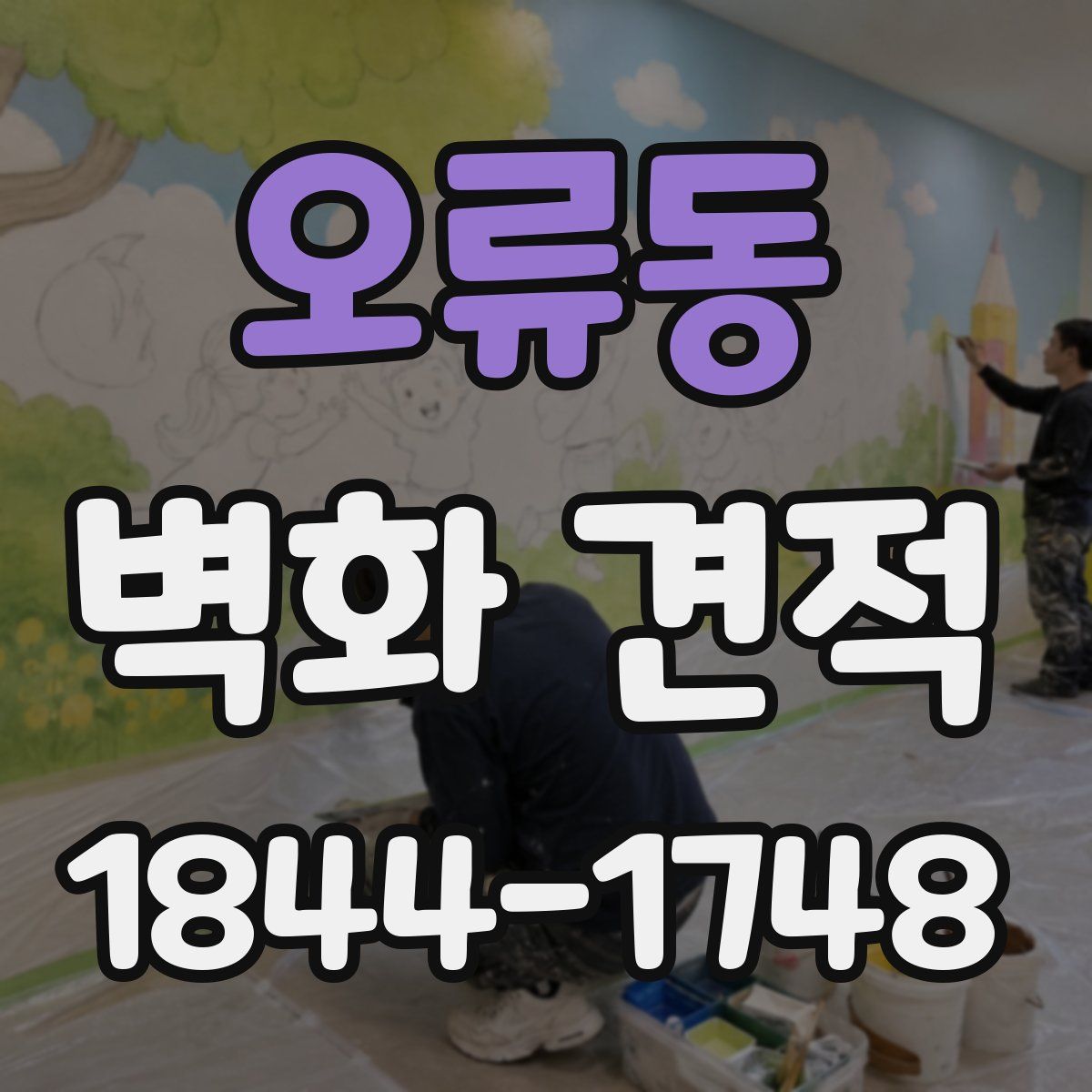 오류동 벽화 견적