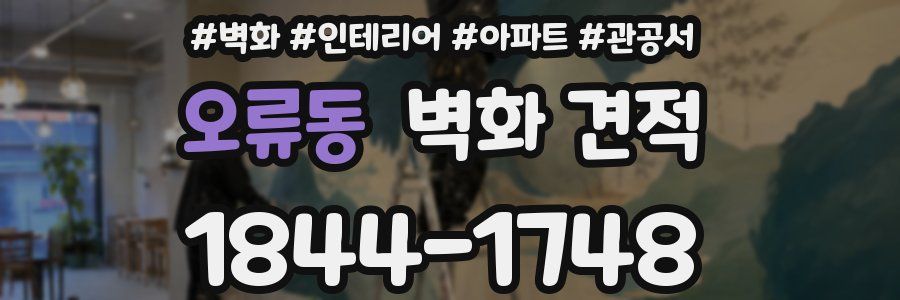 오류동 벽화 견적