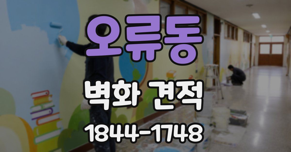 오류동 벽화 견적