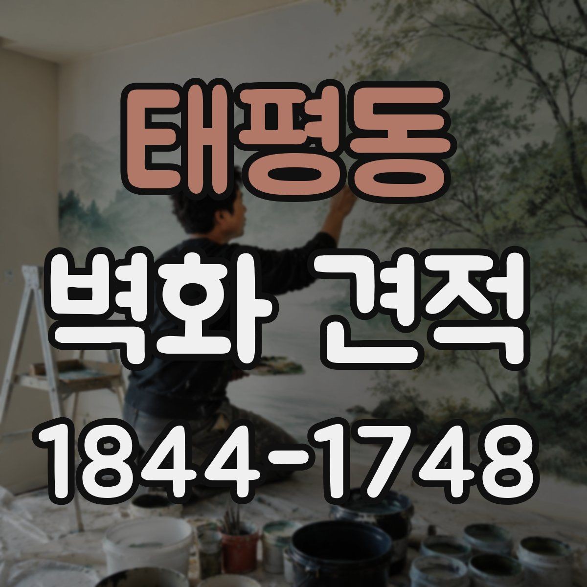 태평동 벽화 견적 상담 전에 정리해야 할 현장 정보