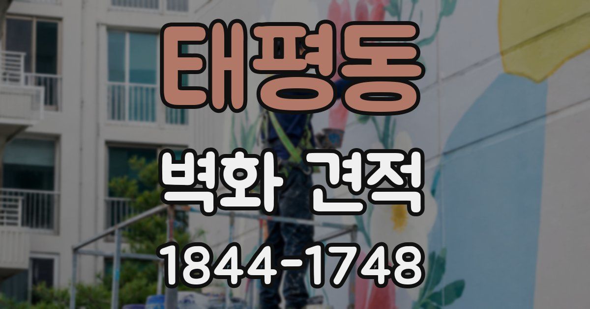 태평동 벽화 견적