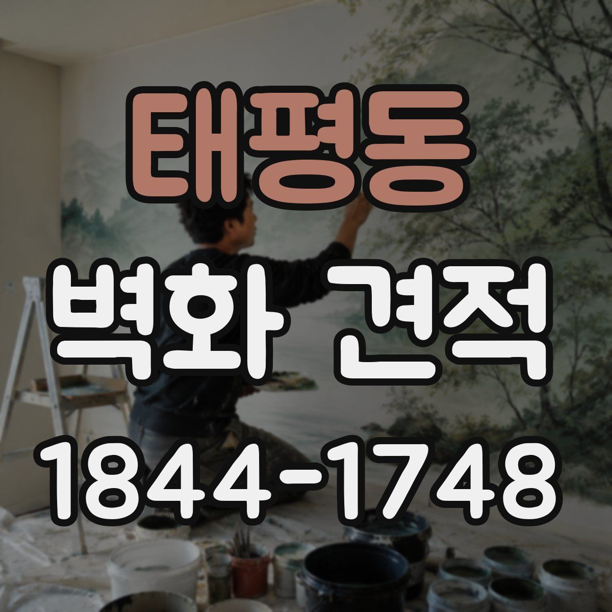 태평동 벽화 견적