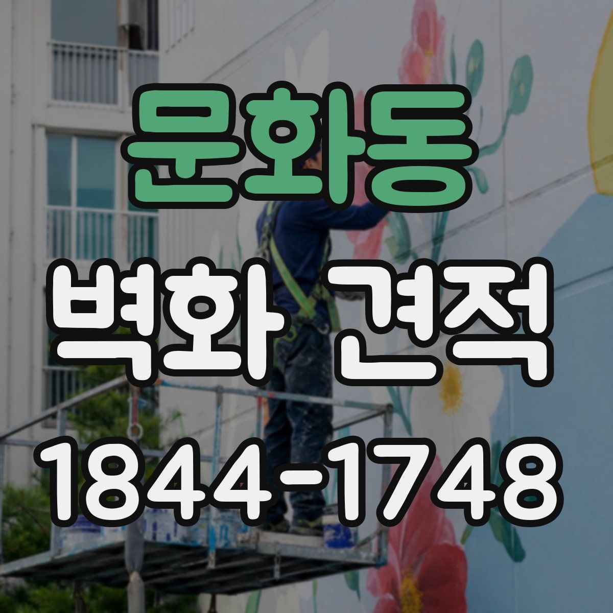 문화동 벽화 견적