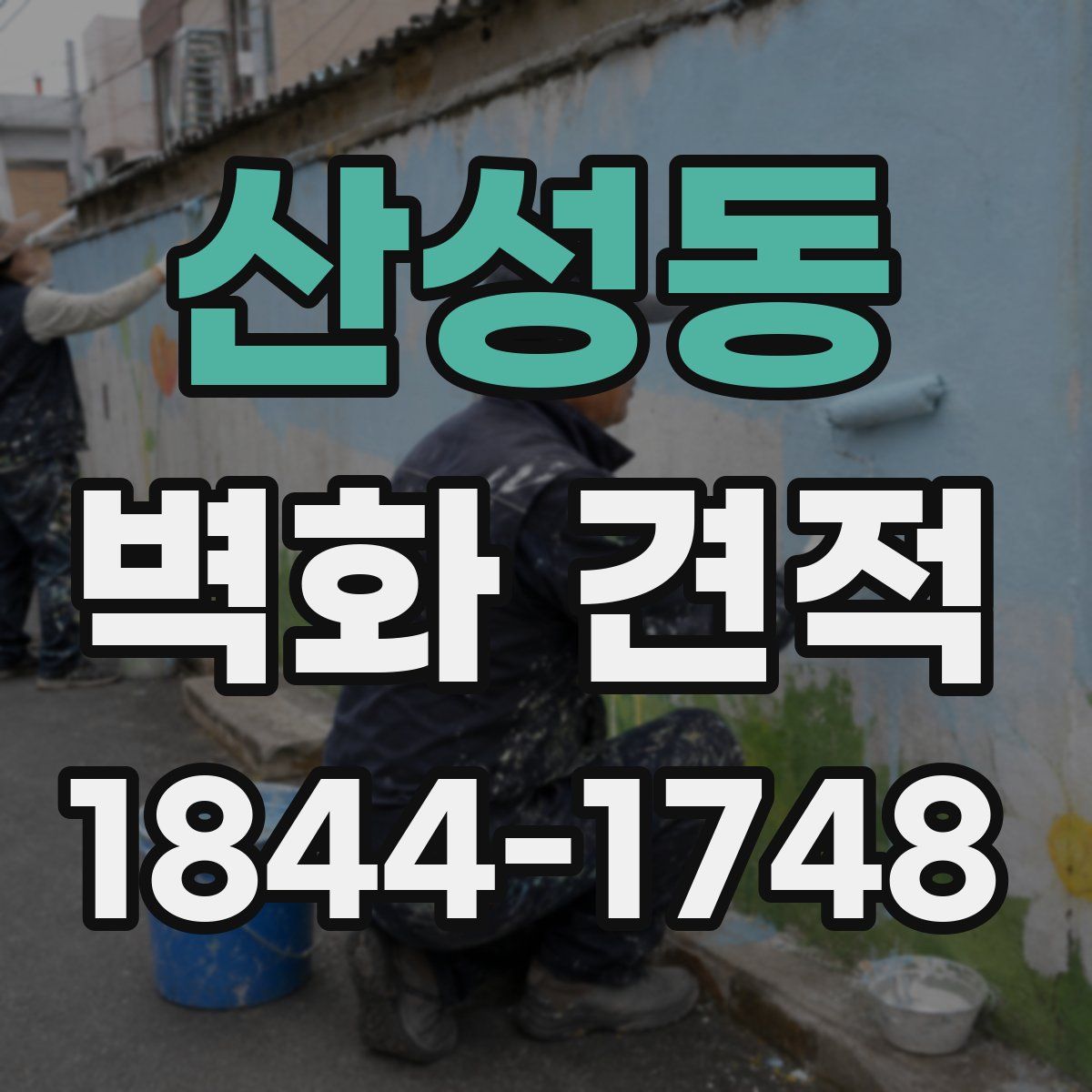 산성동 벽화 견적