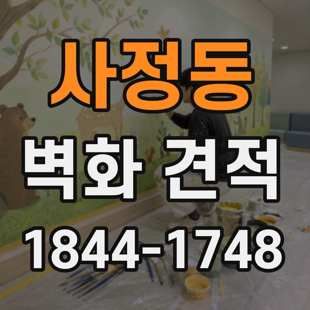 사정동 벽화 견적