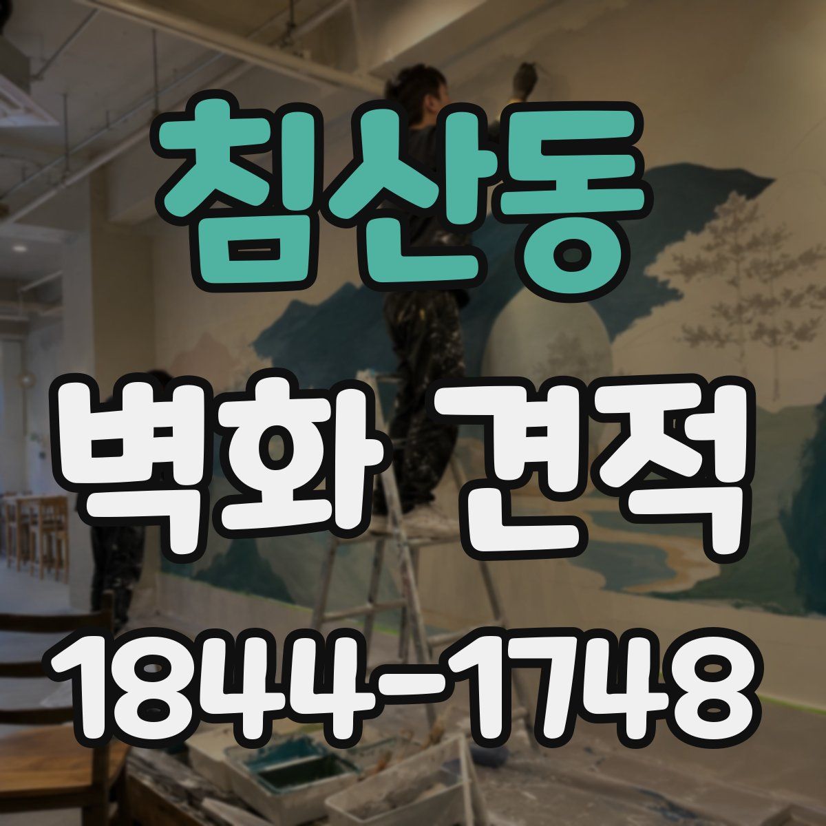 침산동 벽화 견적