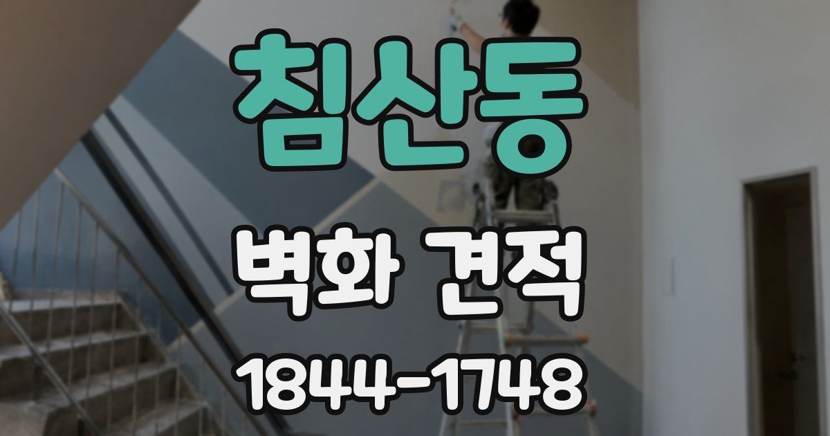 침산동 벽화 견적