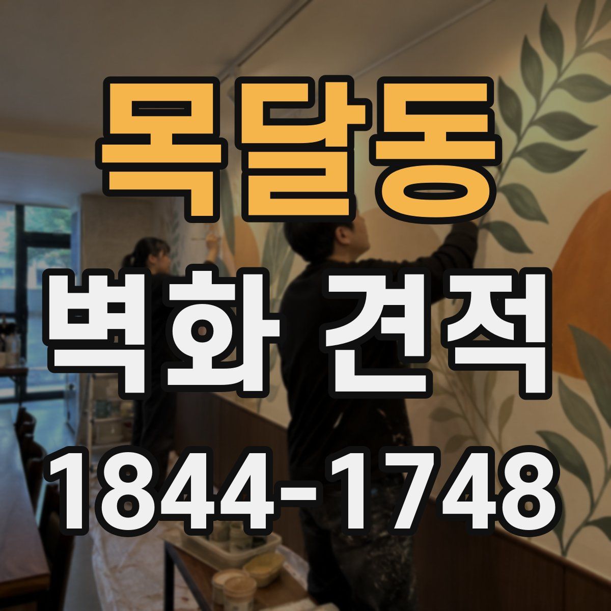 목달동 벽화 견적