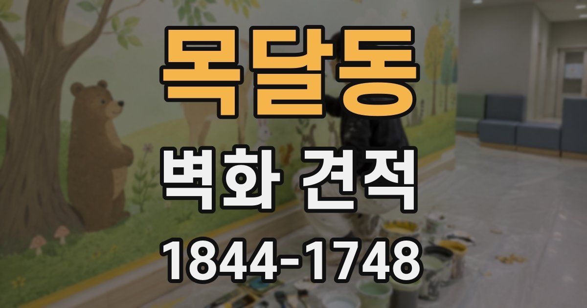 목달동 벽화 견적