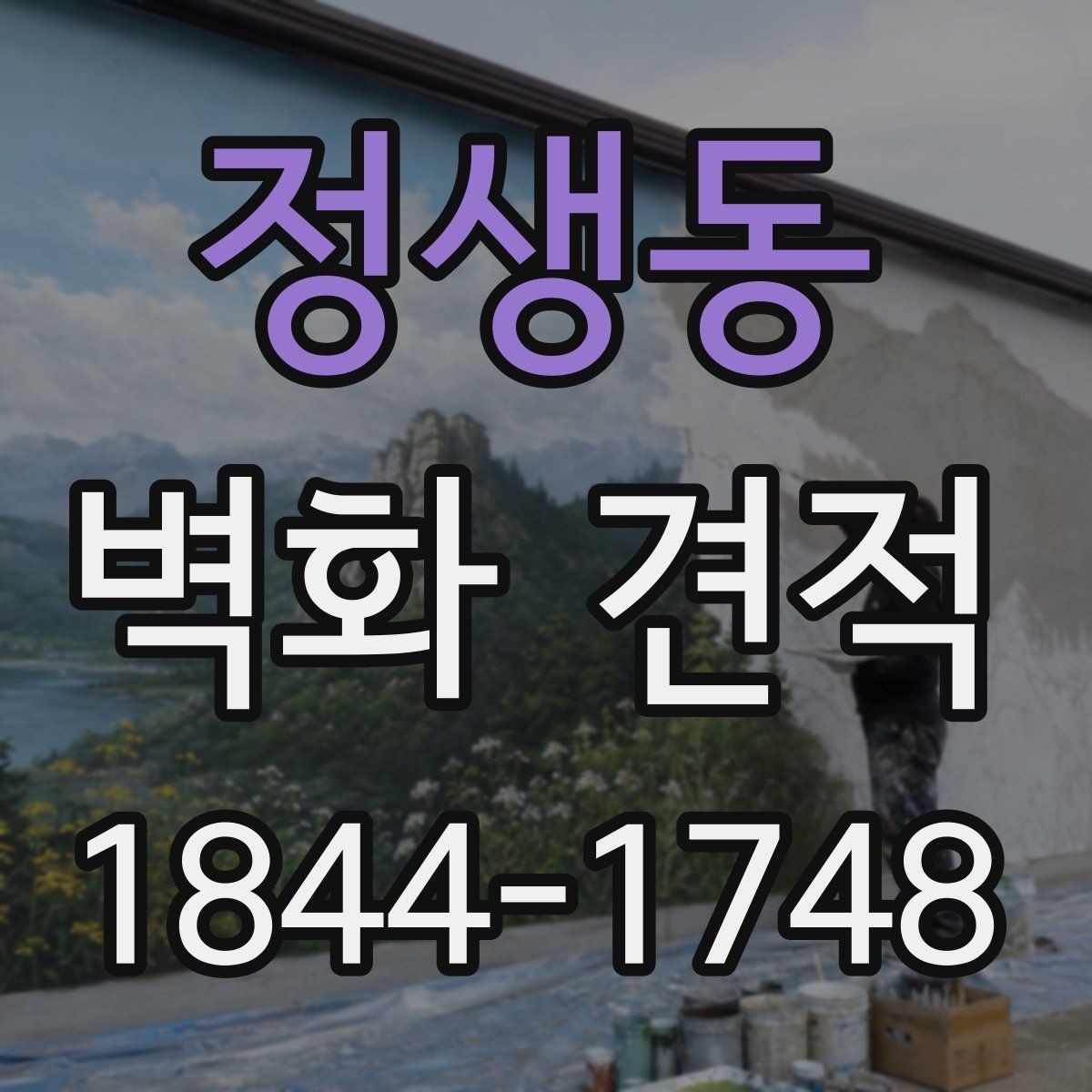정생동 벽화 견적 벽면 상태가 비용에 미치는 영향 살펴보기