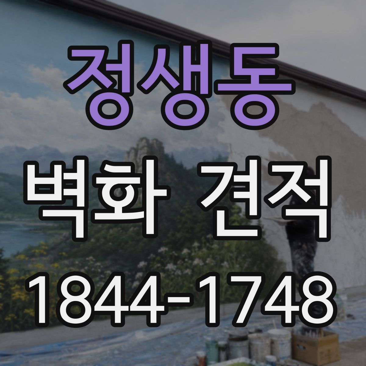정생동 벽화 견적