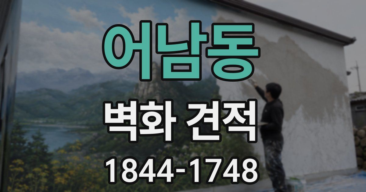 어남동 벽화 견적