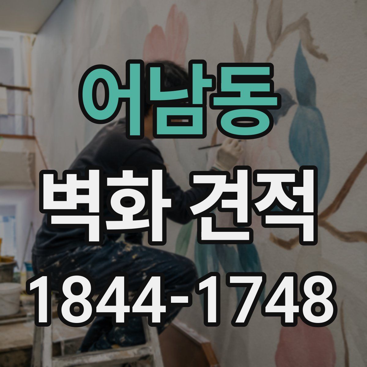 어남동 벽화 견적