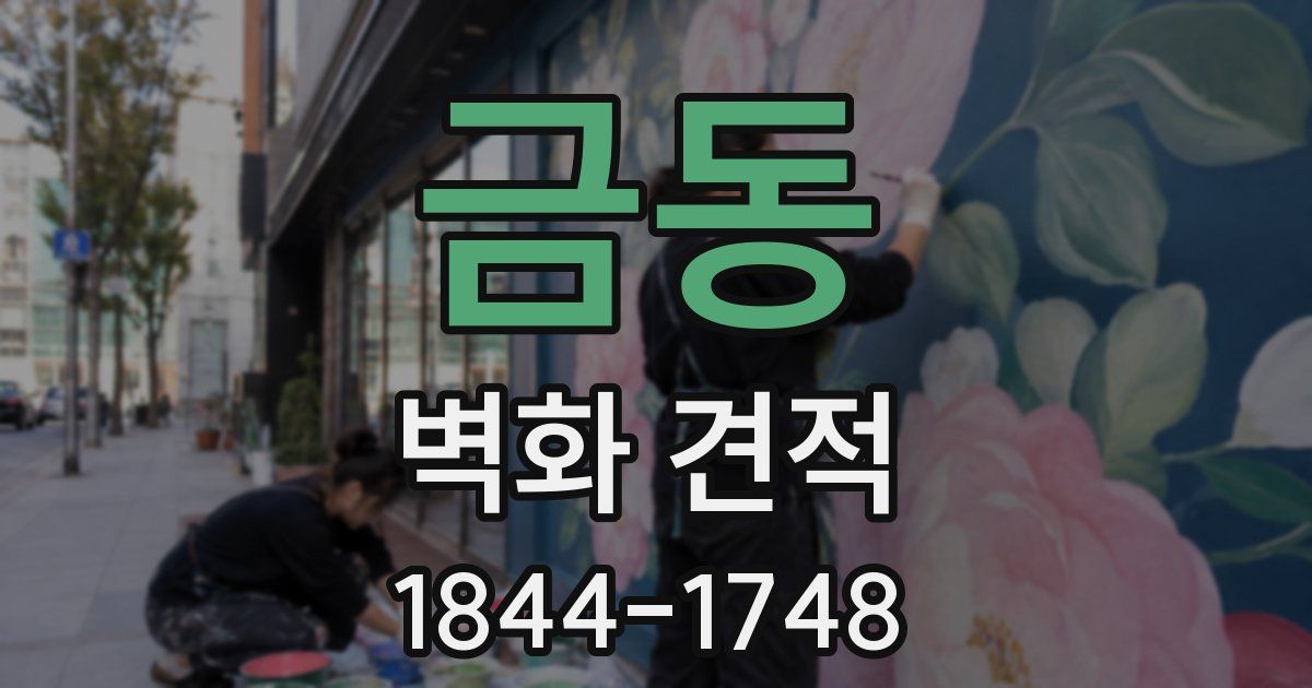 금동 벽화 견적
