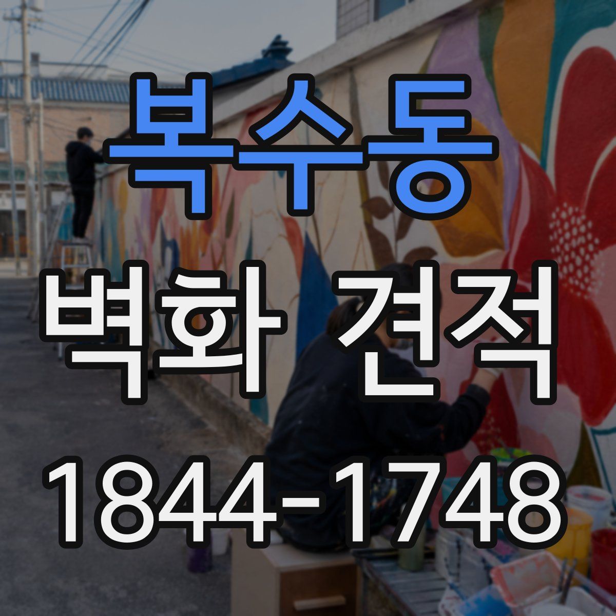 복수동 벽화 견적