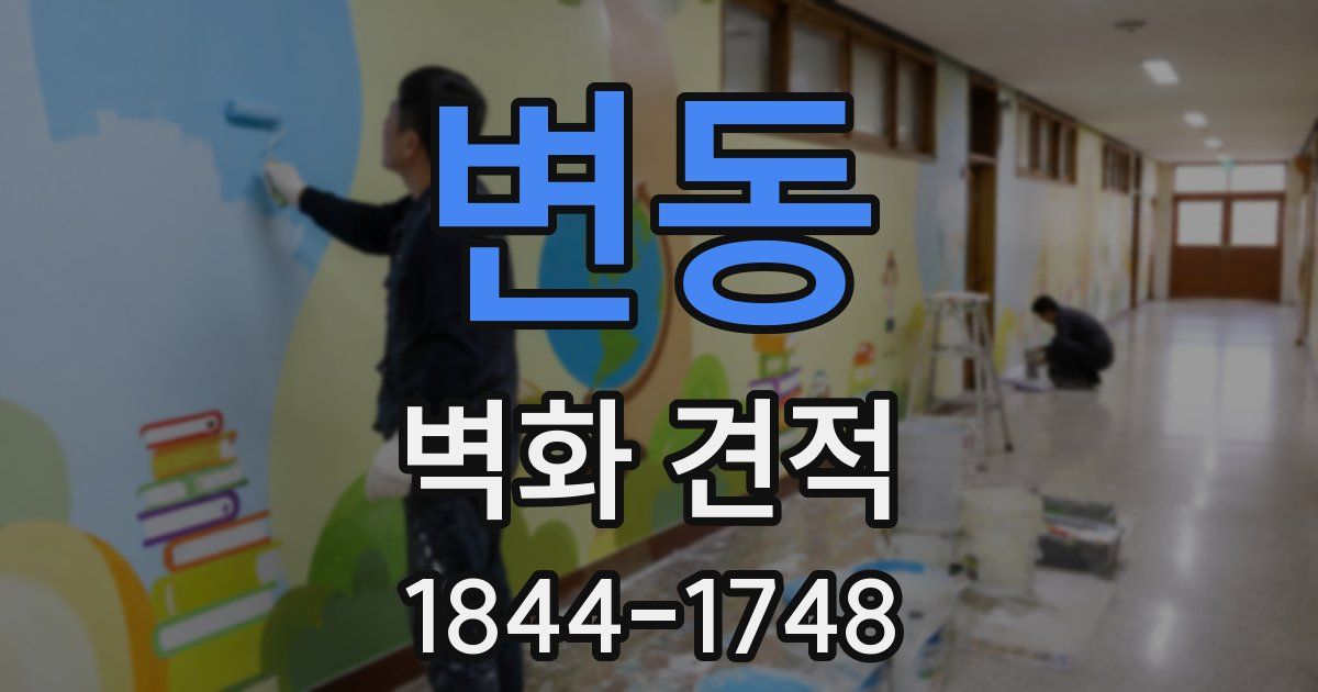 변동 벽화 견적