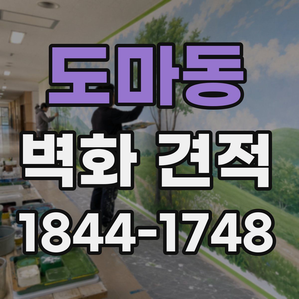 도마동 벽화 견적
