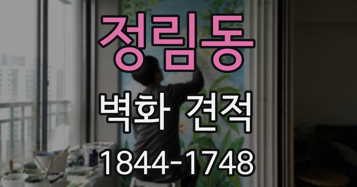 정림동 벽화 견적