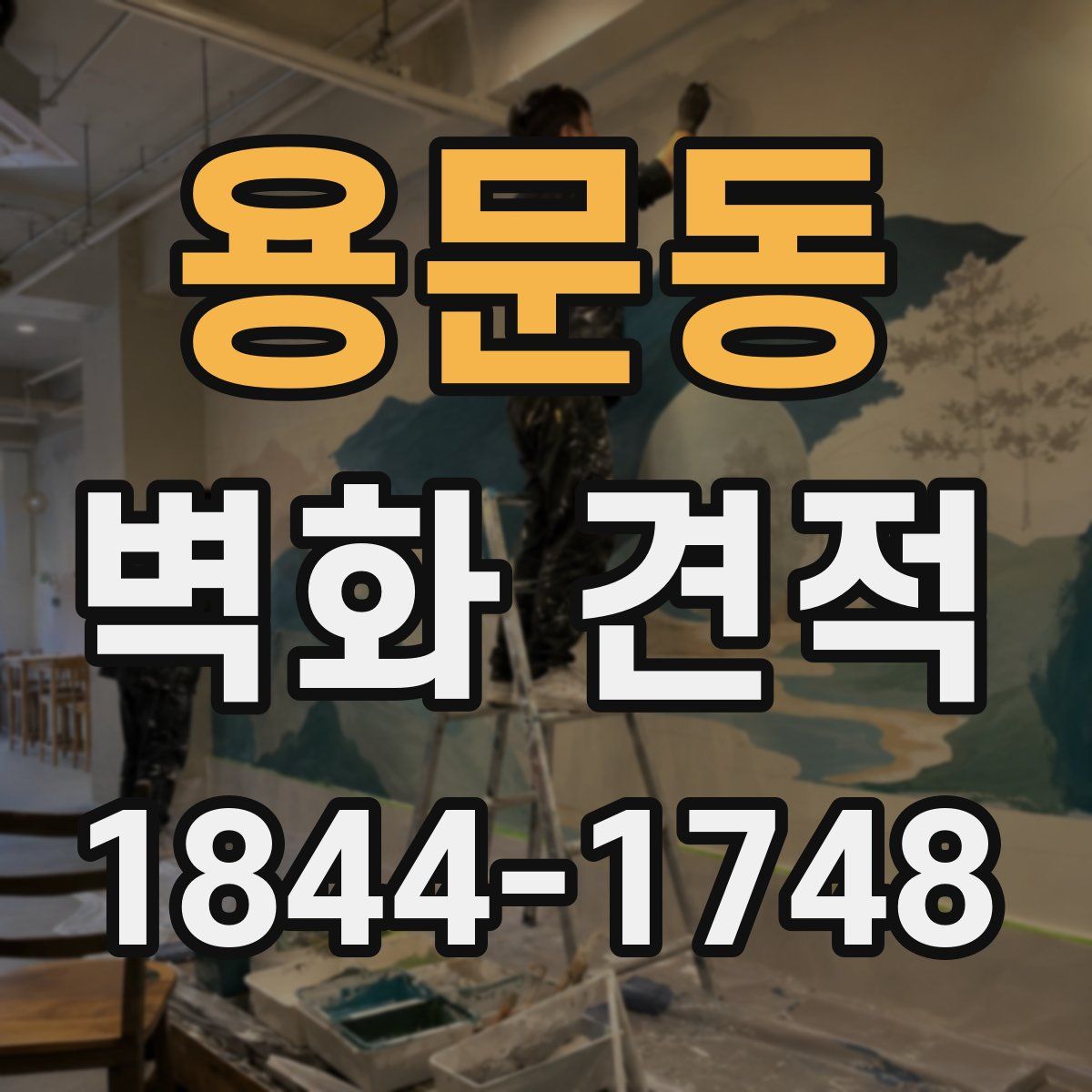용문동 벽화 견적