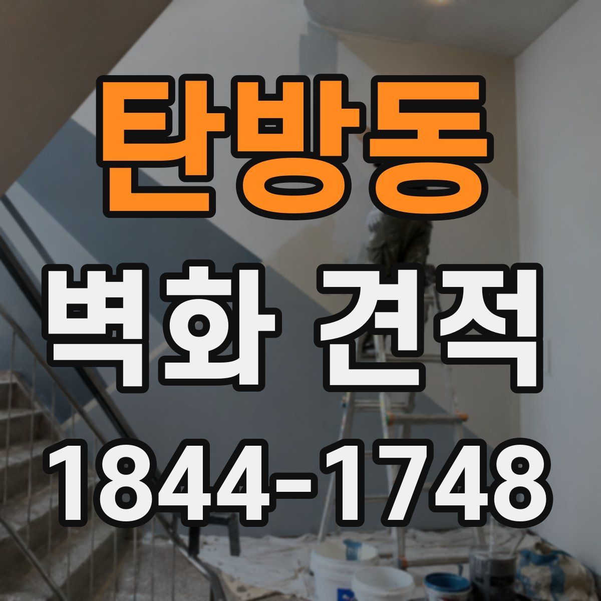 탄방동 벽화 견적