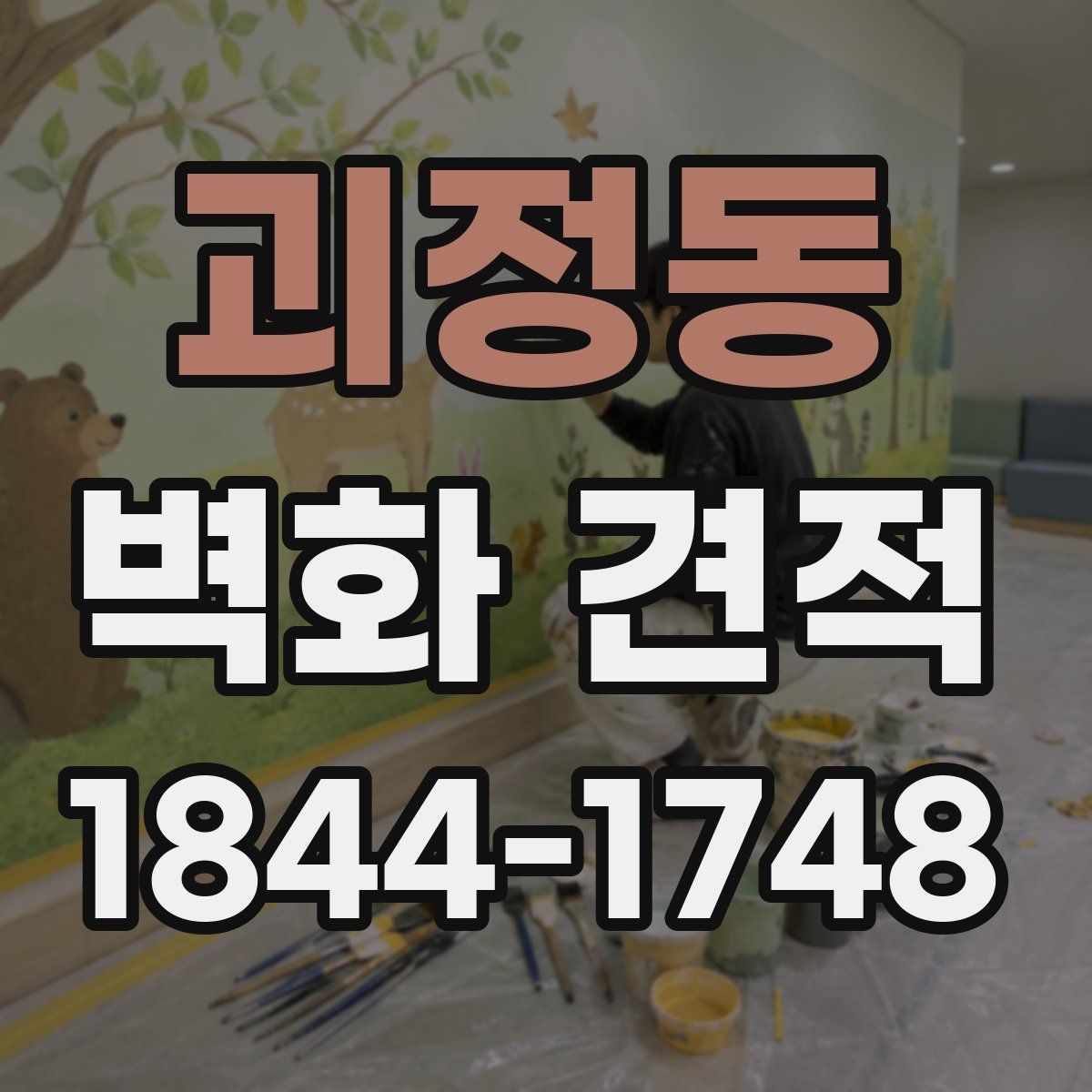 괴정동 벽화 견적