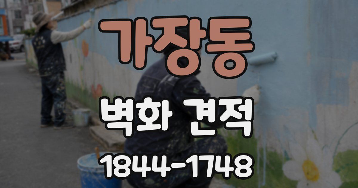 가장동 벽화 견적