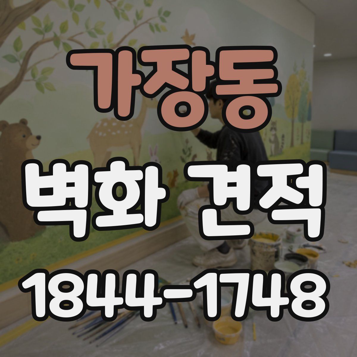 가장동 벽화 견적