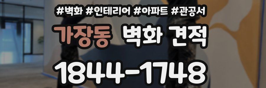 가장동 벽화 견적