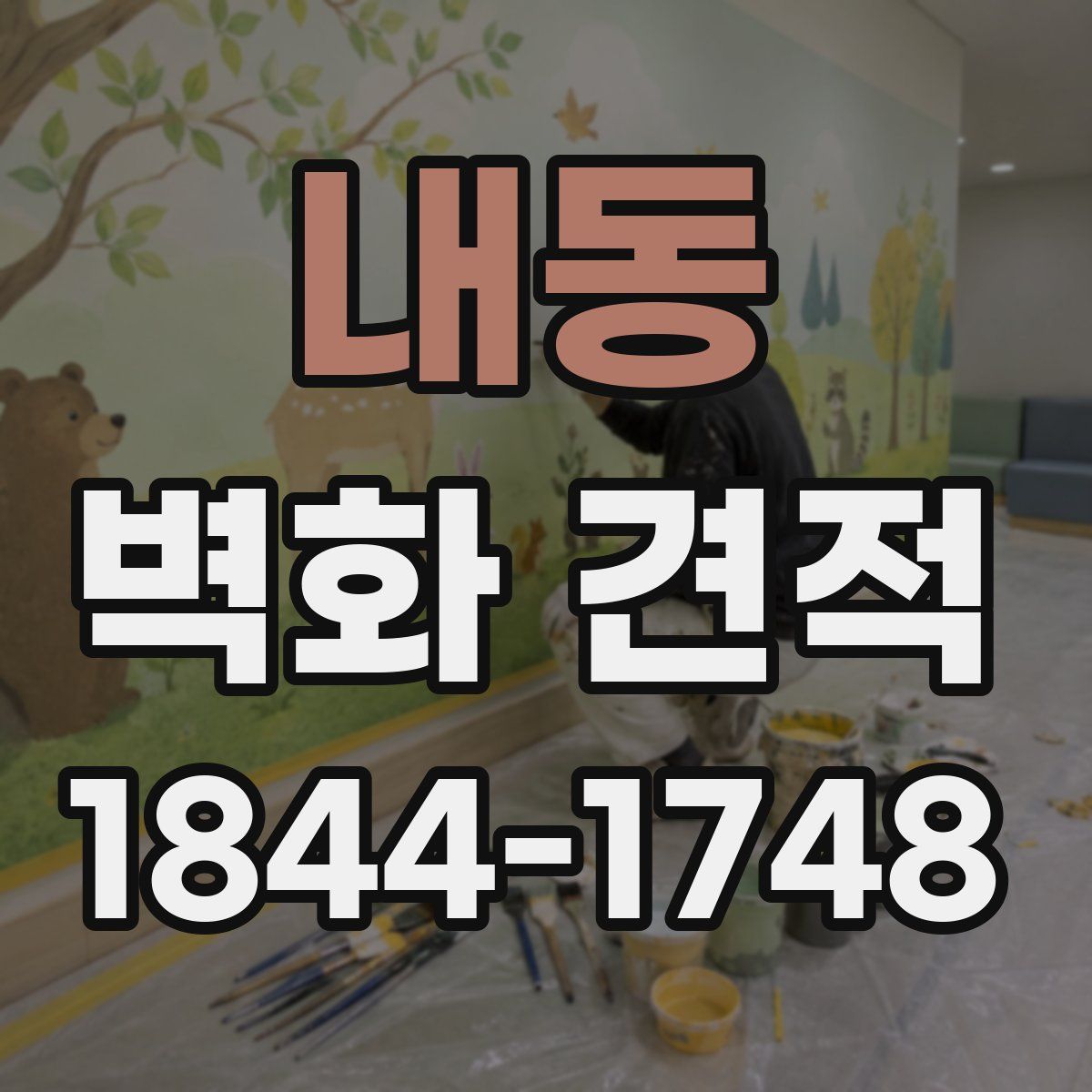 내동 벽화 견적