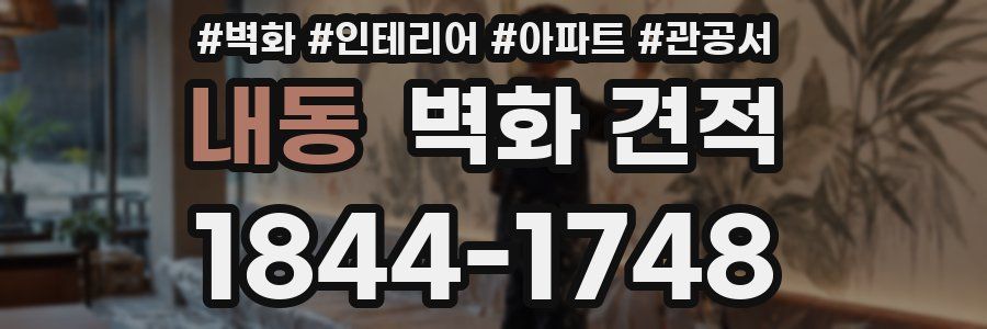 내동 벽화 견적