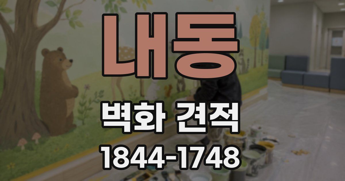내동 벽화 견적