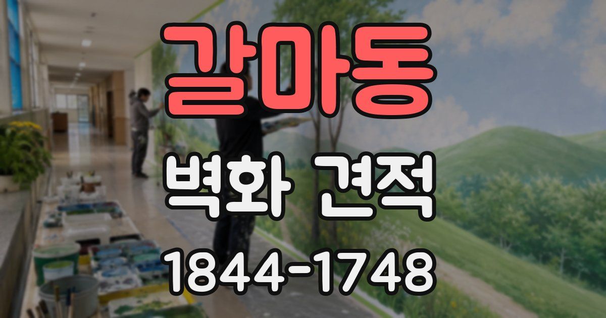 갈마동 벽화 견적