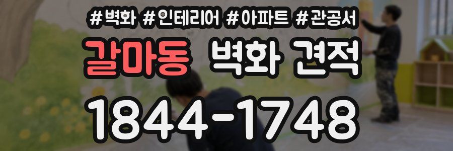갈마동 벽화 견적