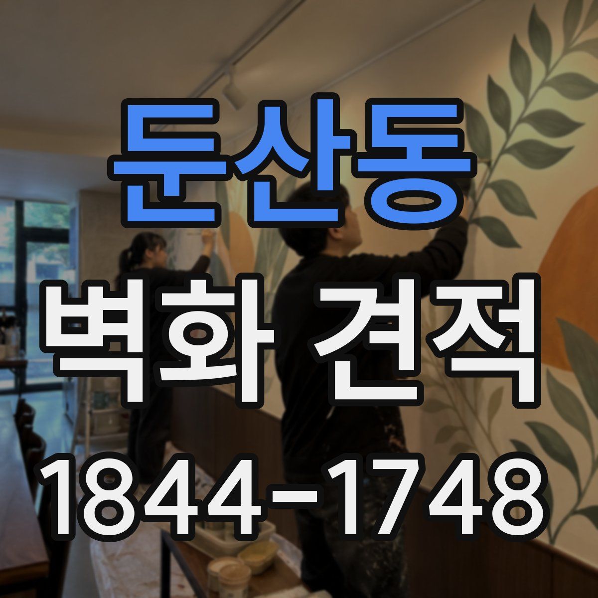 둔산동 벽화 견적