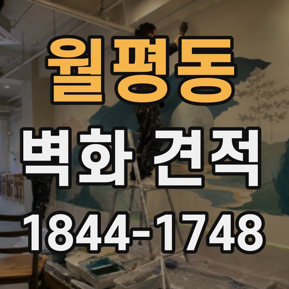 월평동 벽화 견적