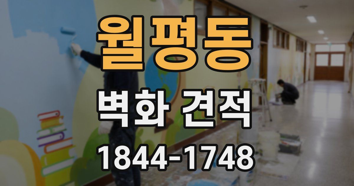 월평동 벽화 견적