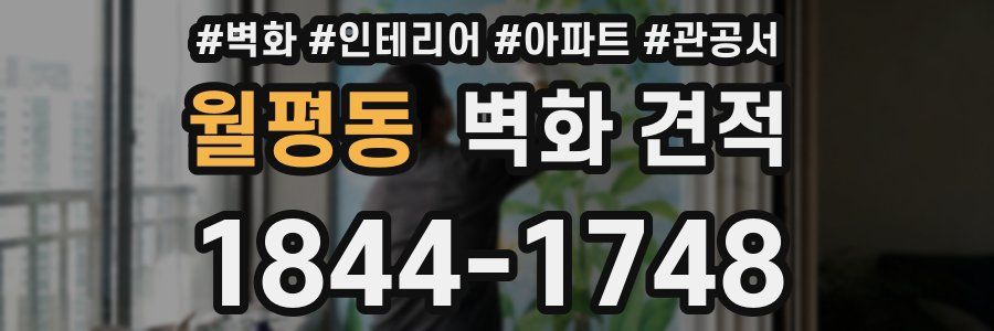월평동 벽화 견적