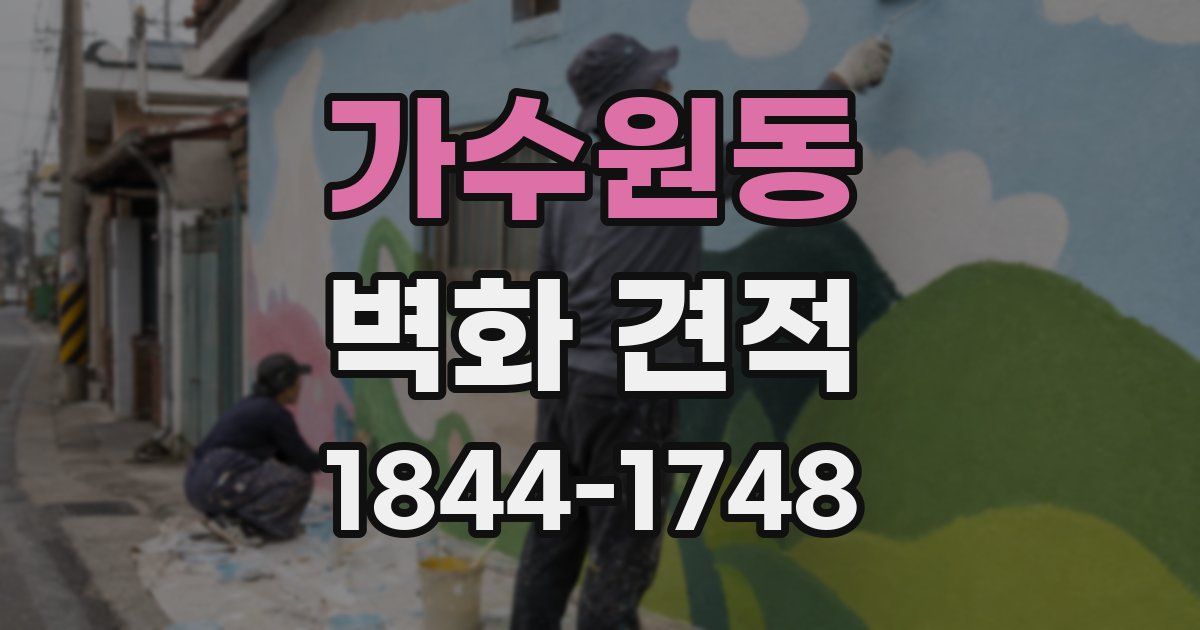 가수원동 벽화 견적