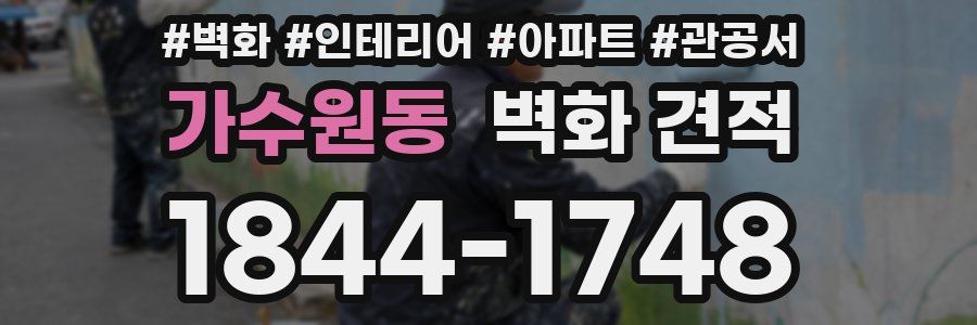 가수원동 벽화 견적